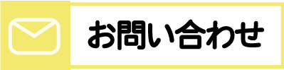 お問い合わせフォーム